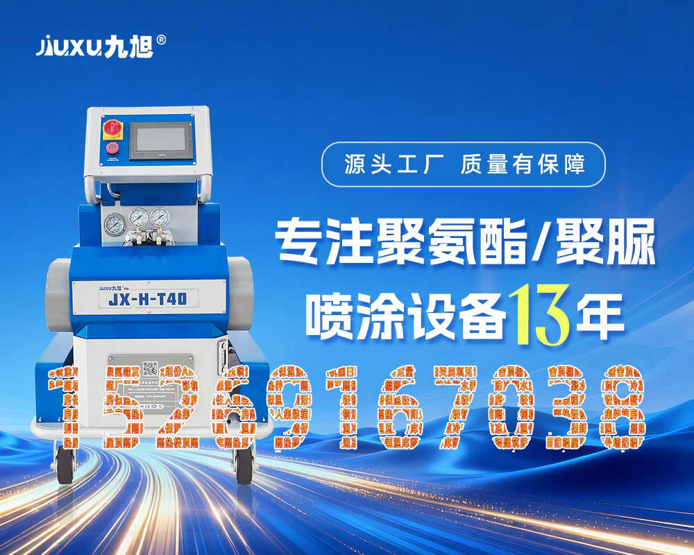 山東九旭JX-H-T40聚脲噴涂機設備