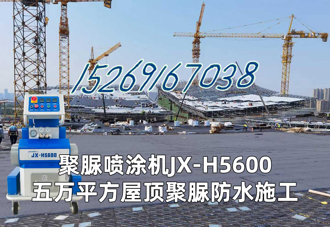 山東九旭聚脲噴涂機JX-H-5600五萬平方屋面聚脲防水施工