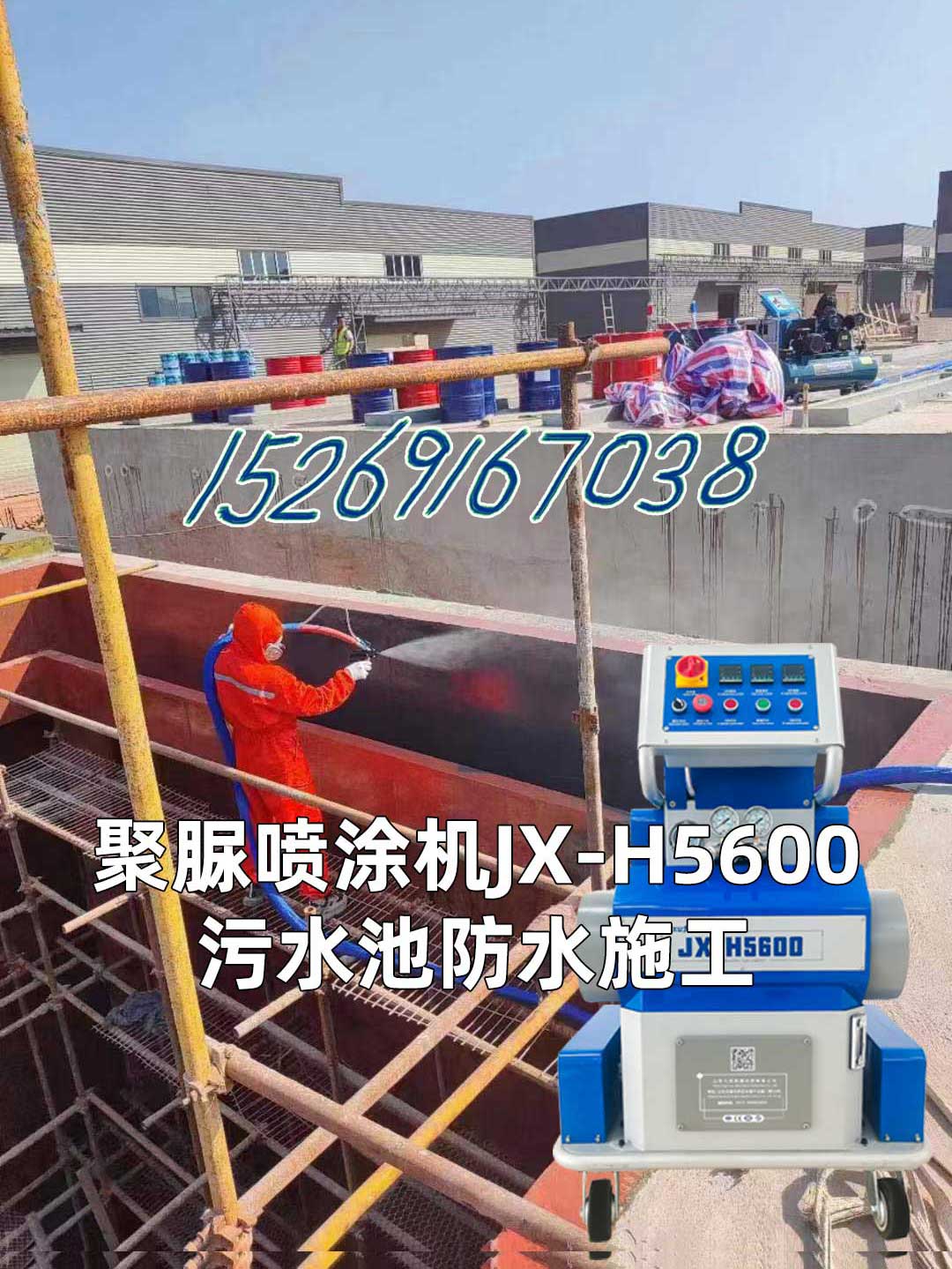 山東九旭聚脲噴涂機JX-H5600污水池防水施工